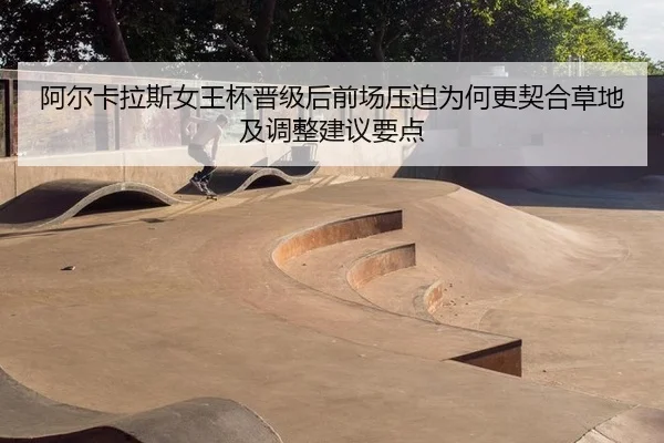 a-er-ka-la-si-nv-wang-bei-jin-ji-hou-qian-chang-ya-po-wei-he-geng-qi-he-cao-di-ji-tiao-zheng-jian-yi-yao-dian-2-907.jpg