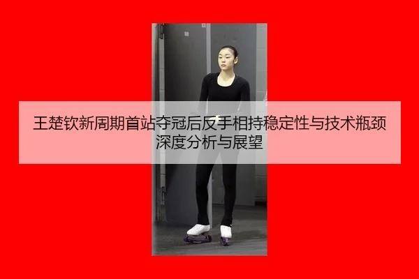 wang-chu-qin-xin-zhou-qi-shou-zhan-duo-guan-hou-fan-shou-xiang-chi-wen-ding-xing-yu-ji-shu-ping-jing-shen-du-fen-xi-yu-2-537.jpg