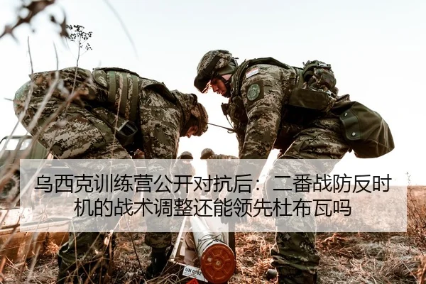 乌西克训练营公开对抗后：二番战防反时机的战术调整还能领先杜布瓦吗
