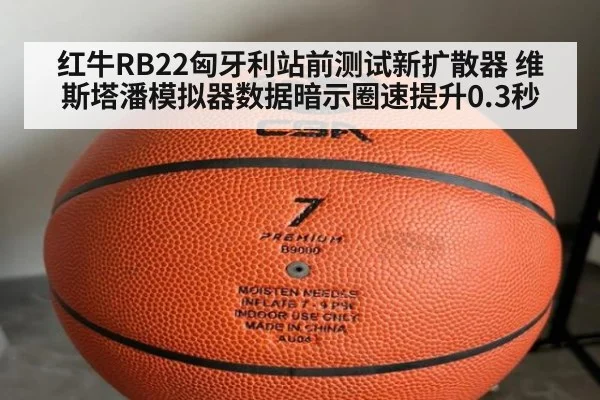 红牛RB22匈牙利站前测试新扩散器 维斯塔潘模拟器数据暗示圈速提升0.3秒