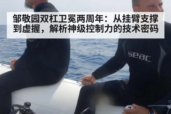 邹敬园双杠卫冕两周年:从挂臂支撑到虚握,解析神级控制力的技术密码
