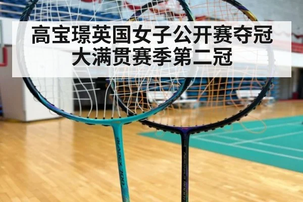 高宝璟英国女子公开赛夺冠大满贯赛季第二冠